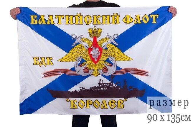 Флаг Балтийский флот БДК «Королев» 90х135 большой