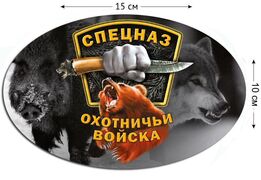 Автомобильная наклейка Охотничий Спецназ
