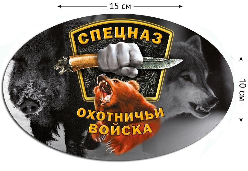 Автомобильная наклейка Охотничий Спецназ