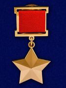 Муляж Звезды Герой Советского Союза