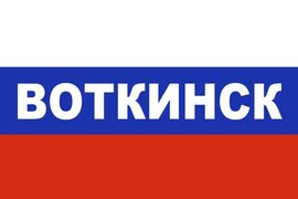 Флаг триколор Воткинск