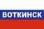 Флаг триколор Воткинск