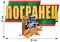 Термонаклейка Погранец 2