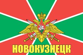 Флаг Пограничных войск Новокузнецк 90x135 большой