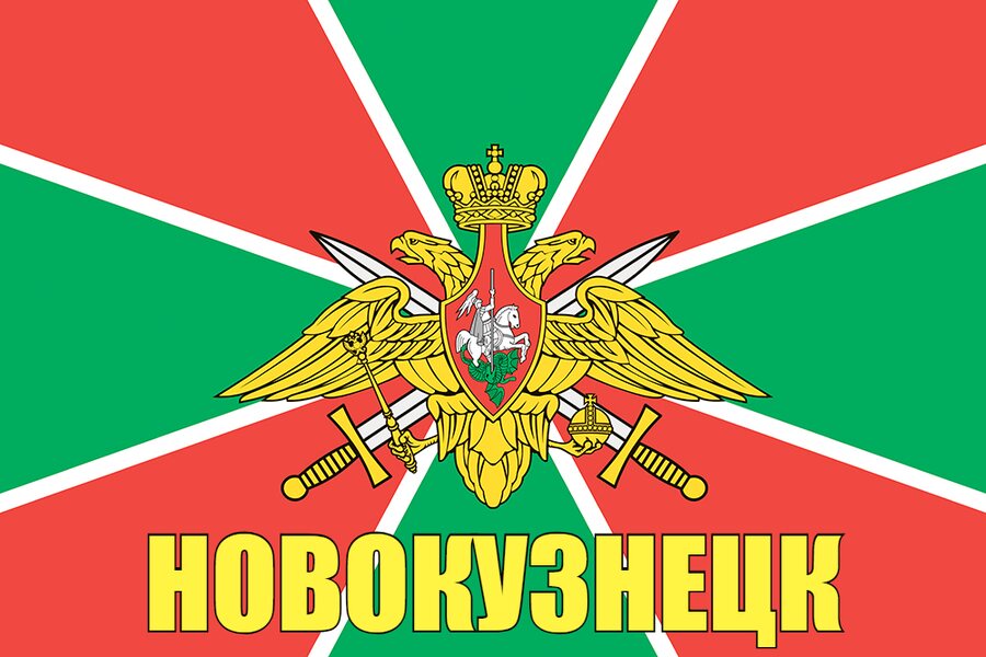 Флаг Пограничных войск Новокузнецк