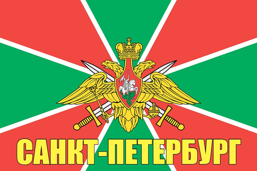 Флаг Пограничных войск Санкт-Петербург 140х210 огромный