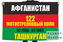 Флаг Афганистан 122 полк Ташкурган 1