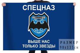 Флаг Спецназа ГРУ Выше нас только звёзды