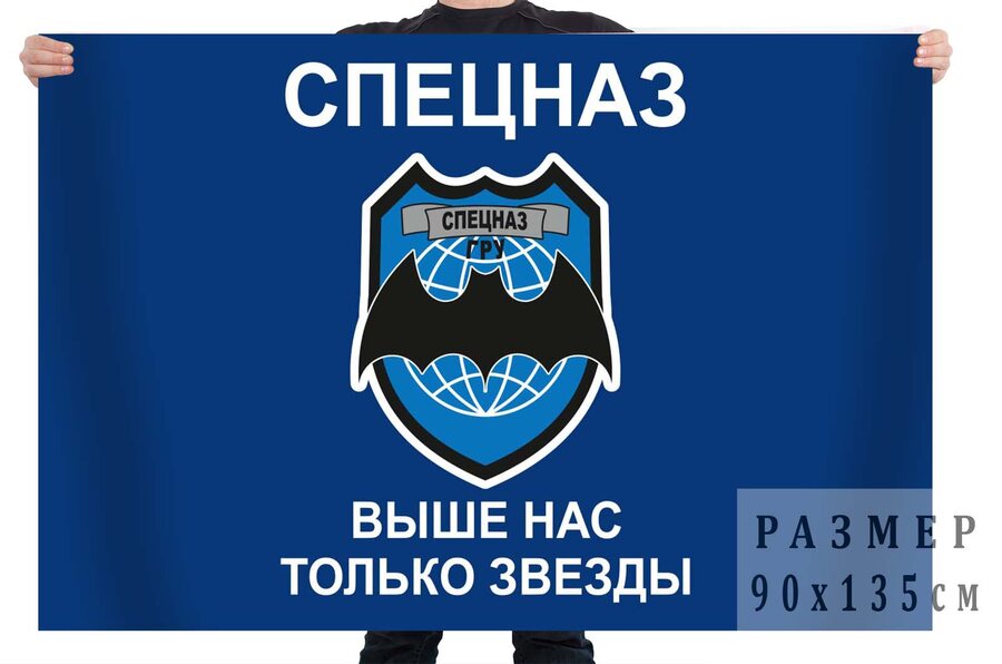 Флаг Спецназа ГРУ Выше нас только звёзды