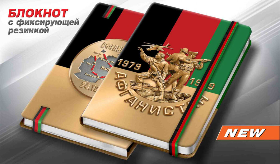 Блокнот Афганистан.1979-1989 гг.