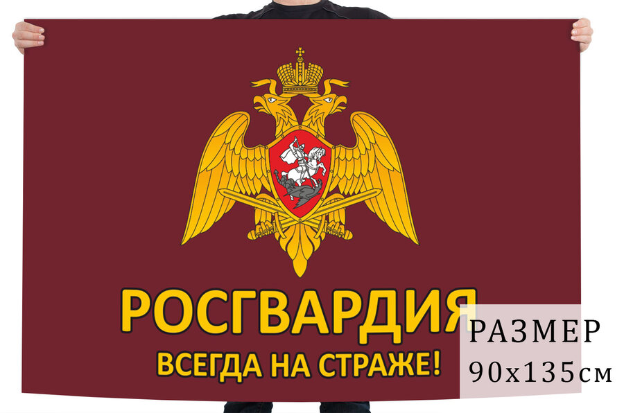 Флаг Всегда на страже!