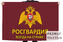 Флаг Всегда на страже!