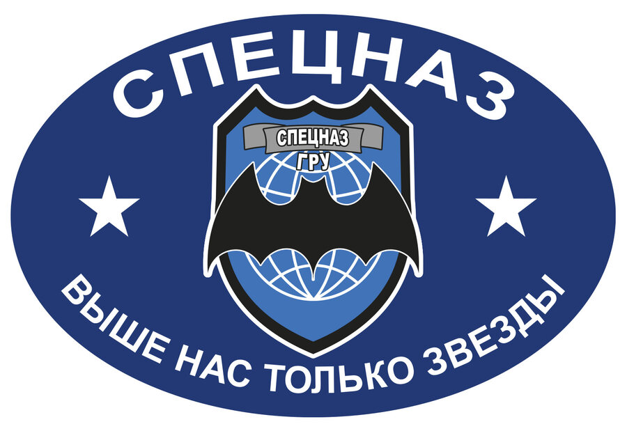 Автомобильная Наклейка с символикой Спецназа ГРУ