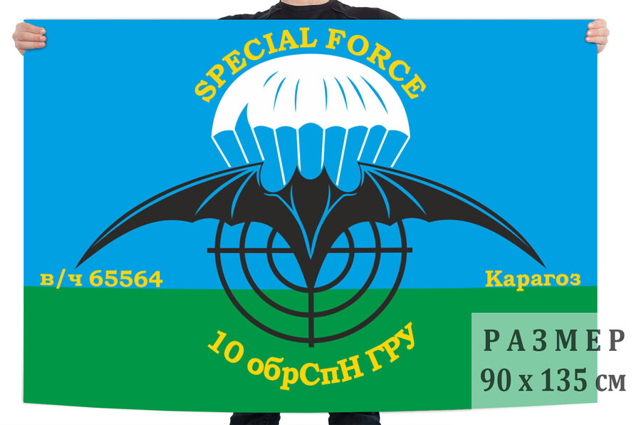 Флаг 10 ОБрСпН ГРУ ГШ МО СССР