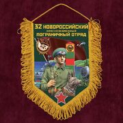 Военный Вымпел 32 Новороссийский пограничный отряд