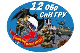 Автомобильная Наклейка 12 ОБрСпН ГРУ