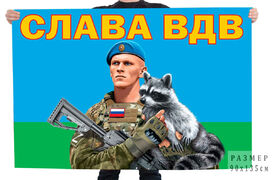 Флаг ВДВ с енотом