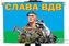 Флаг ВДВ с енотом
