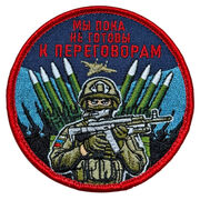 Нашивка Мы пока не готовы к переговорам (8х8см)