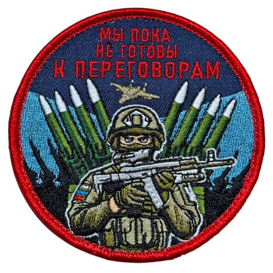 Нашивка Мы пока не готовы к переговорам (8х8см)