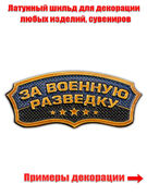 Металлический шильдик  За Военную разведку