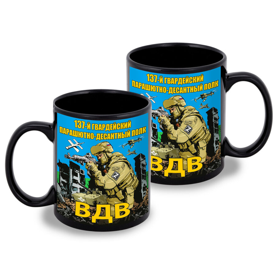 Кружка 137 гвардейский парашютно-десантный полк ВДВ (Черная)