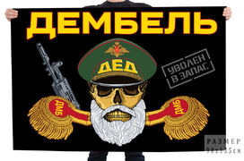 Флаг Дембель