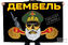 Флаг Дембель