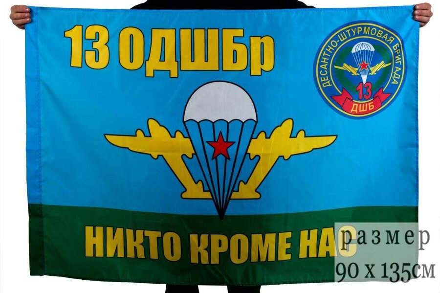 Флаг ВДВ 13-я Отдельная десантно-штурмовая бригада 90x135 большой