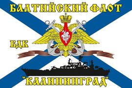 Флаг Балтийский флот «Калининград»