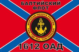 Флаг Морской пехоты 1612 ОАД Балтийский флот