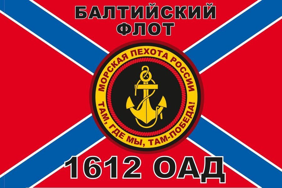 Флаг Морской пехоты 1612 ОАД Балтийский флот
