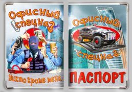 Обложка на паспорт Офисный спецназ
