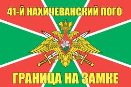 41-й Нахичеванский ПОГО