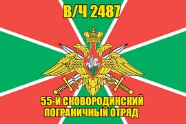 Флаг в/ч 2487 55-й Сковородинский пограничный отряд 90х135 большой