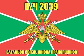 Флаг в/ч 2039 Батальон связи, школа прапорщиков  140х210 огромный