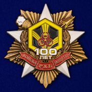 Орден 100 лет Войскам РХБ защиты (улучшенное качество) 