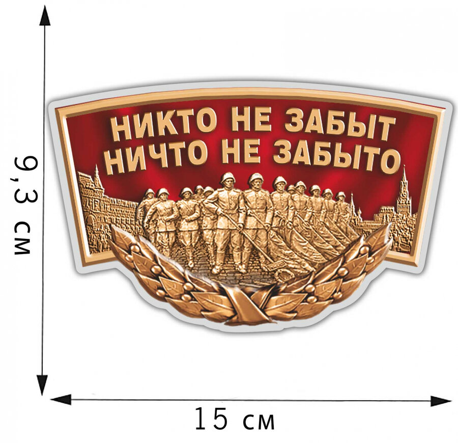 Автомобильная Наклейка ко дню Победы Никто не забыт, ничто не забыто