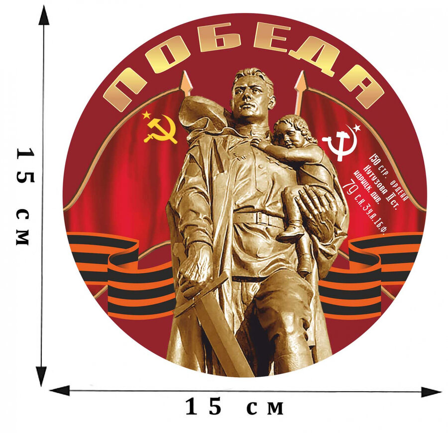 Наклейка Победа!