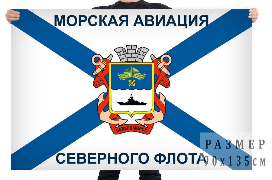Флаг Морской авиации Северного флота ВМФ
