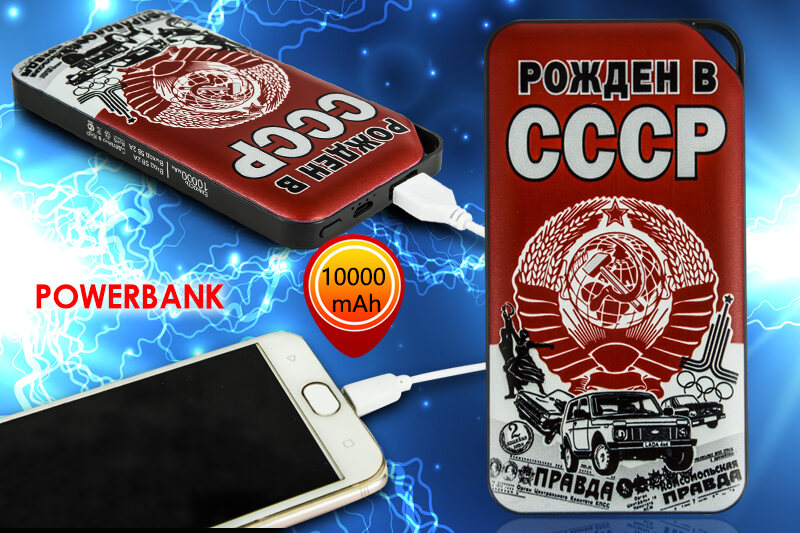 Зарядное устройство Рожден в СССР