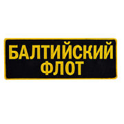 Нашивка Балтийский флот (10,5x27,5 см)