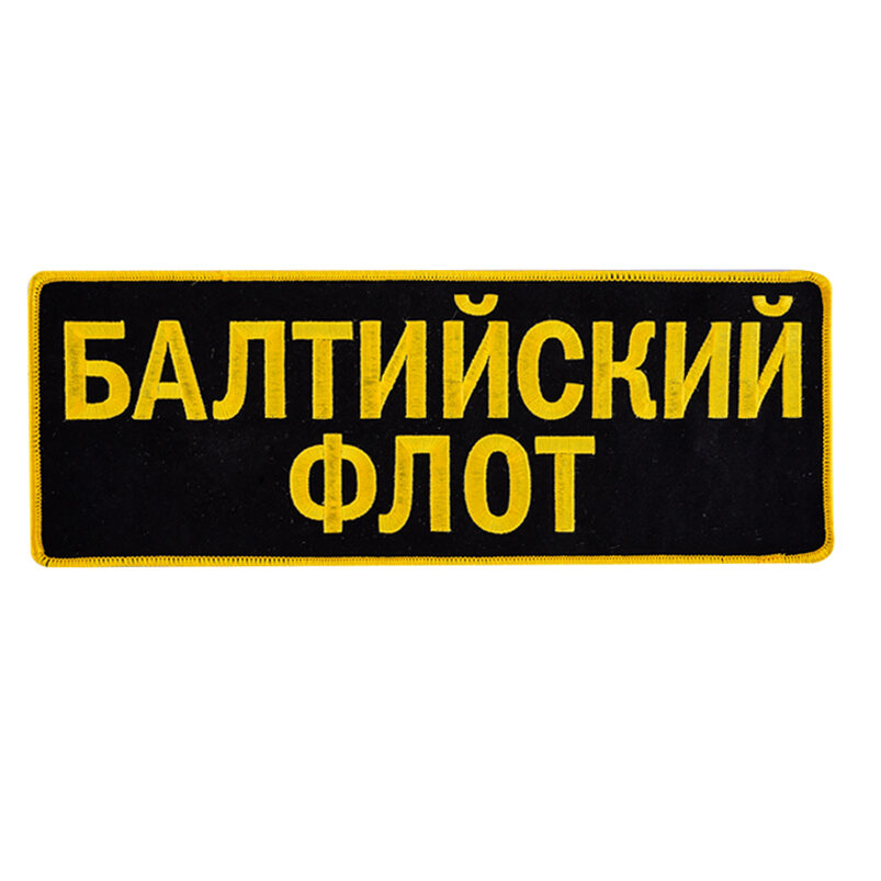 Нашивка Балтийский флот (10,5x27,5 см)