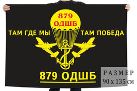 Флаг 879 отдельного десантно-штурмового батальона
