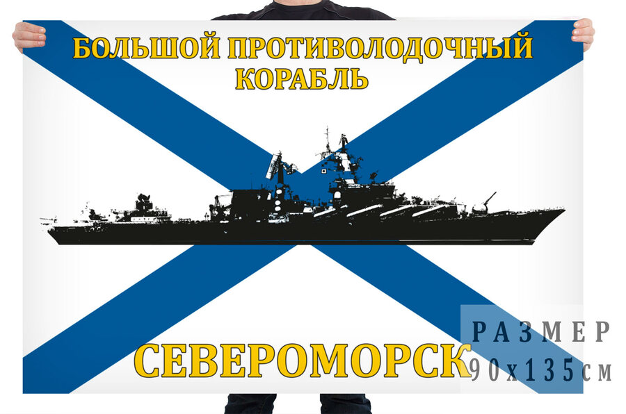 Флаг БПК Североморск
