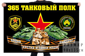 Флаг 365 танкового полка