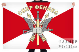 Флаг СОБР Феникс