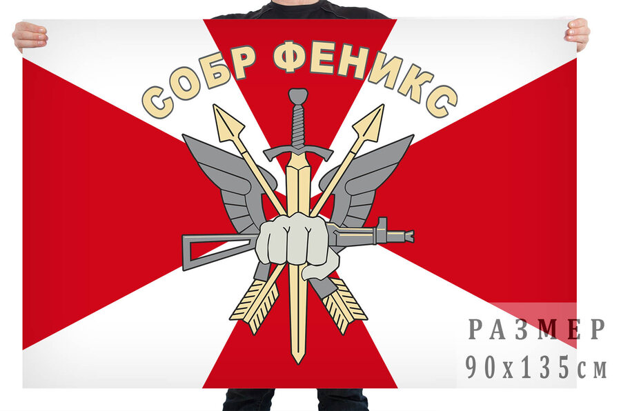 Флаг СОБР Феникс