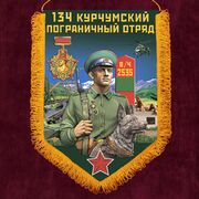 Военный вымпел 134 Курчумский пограничный отряд