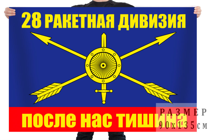 Флаг 28 ракетная дивизия